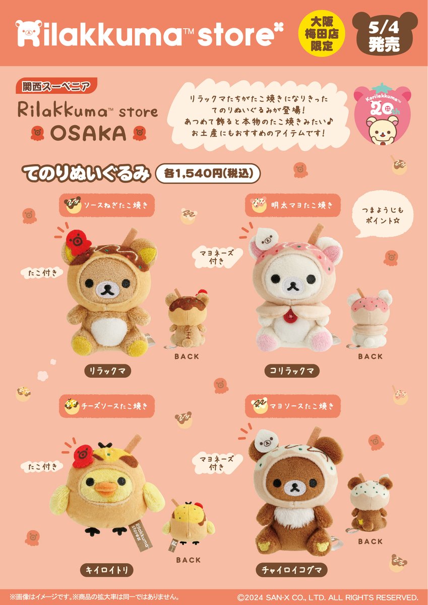 リラックマストア大阪梅田店限定】 🍀5月4日発売🍀 リラックマたちが