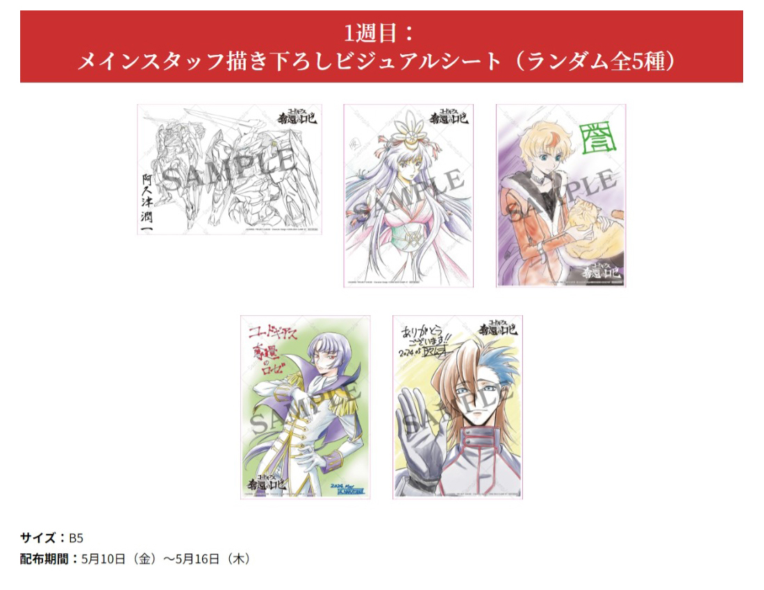 コードギアス 奪還のロゼ 入場特典 第1幕〜最終幕 ミニ色紙・ステッカー