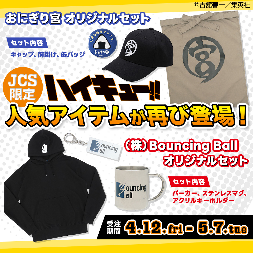 ハイキュー!! (株)Bouncing Ball オリジナルセット ハイキュー!!』(株