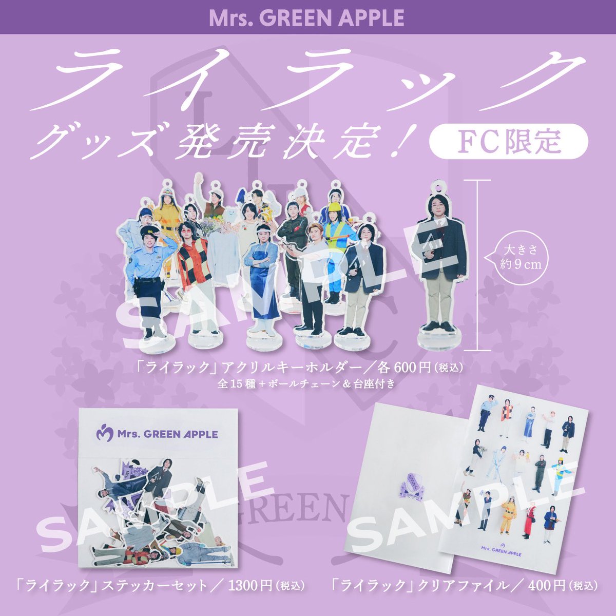 Mrs.GREEN APPLEライラックFC限定アクスタ アクキー 【公式通販】