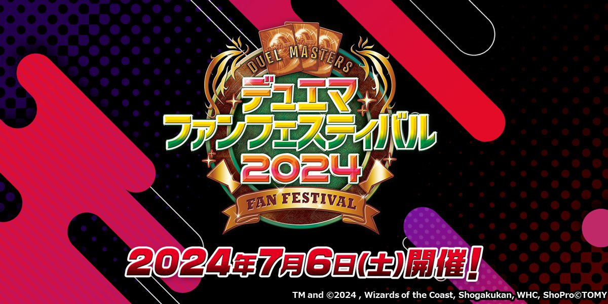 デュエマ ファンフェスティバル2024