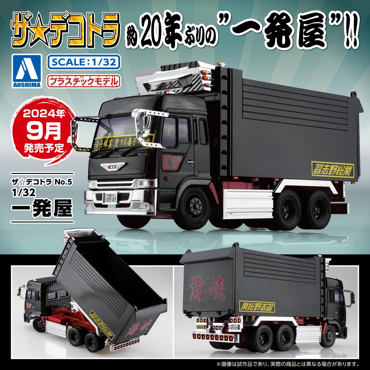 デコトラ、黒色のデカ箱出品、1／32大型ダンプ用 ザ☆デコトラ新製品