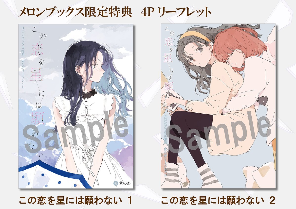 この恋を星には願わない』1巻・2巻のメロンブックス限定特典が復刻