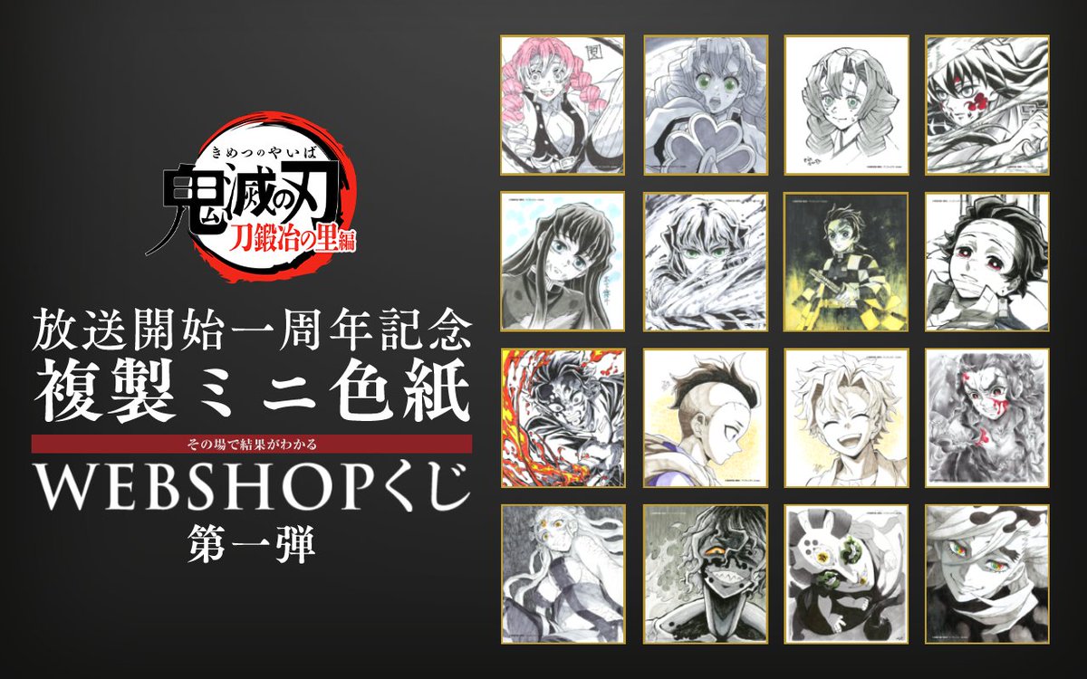 WEBSHOPくじ】 テレビアニメ「鬼滅の刃」刀鍛冶の里編 放送開始一周年