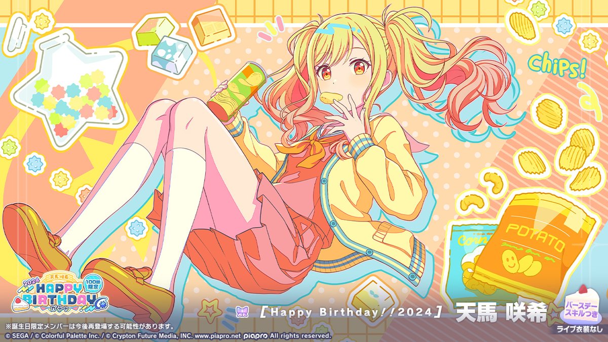 💫天馬咲希 HAPPY BIRTHDAY2024 ガチャ開催🎂🎉 ▽新しく登場する誕生