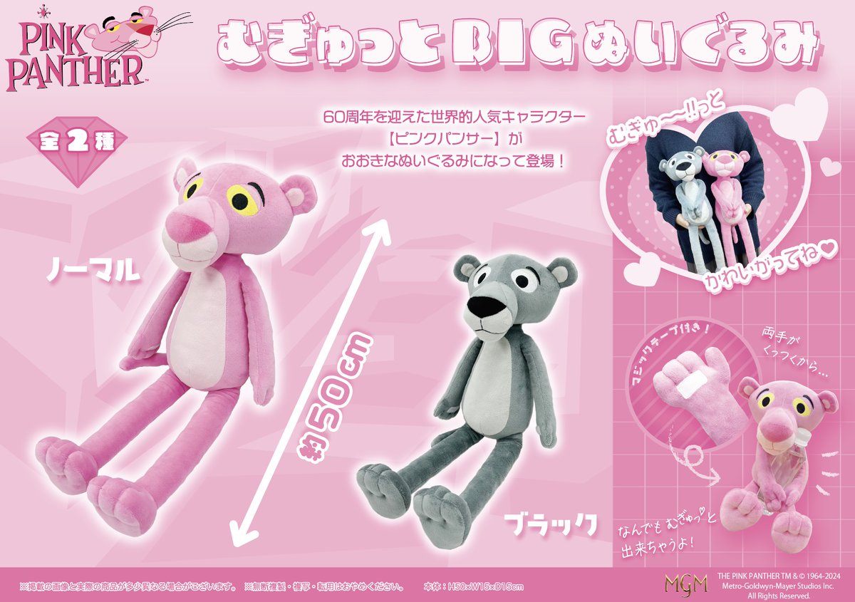 💎ピンクパンサー生誕60周年💎 むぎゅ～っと抱きしめたくなるキュート