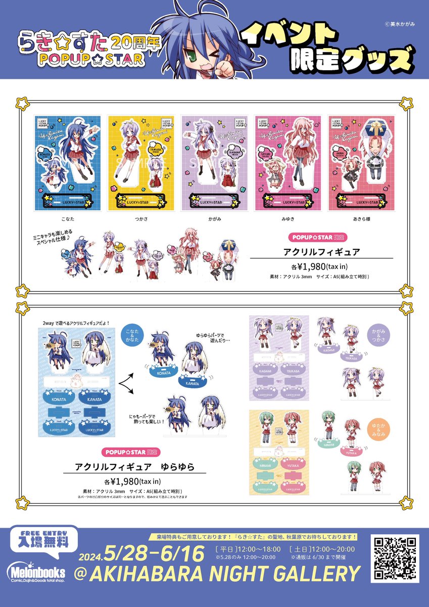 🌟5/28オープン(=ω=.)🌟 『らき☆すた 20周年 POPUP☆STAR』 ▽AKIBA