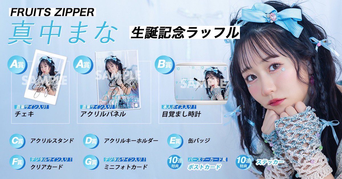 FRUITS ZIPPER 真中まな ラッフル 目覚まし時計 FRUITS ZIPPER 真中