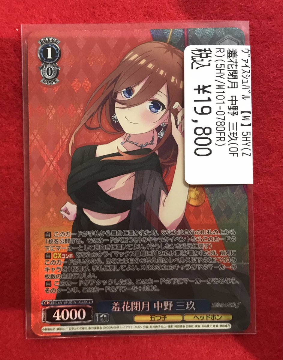 羞花閉月中野三玖 遠慮しない OFR 2枚セット 遠慮はしない