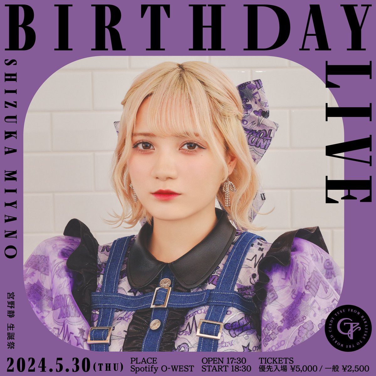 💜宮野静 生誕祭 一般発売開始💜 5/30(木) 『宮野静 生誕祭