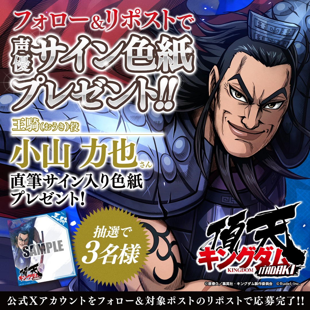 キングダム頂天』 サイン色紙プレゼントキャンペーン🎊第5弾🎊 抽選で3