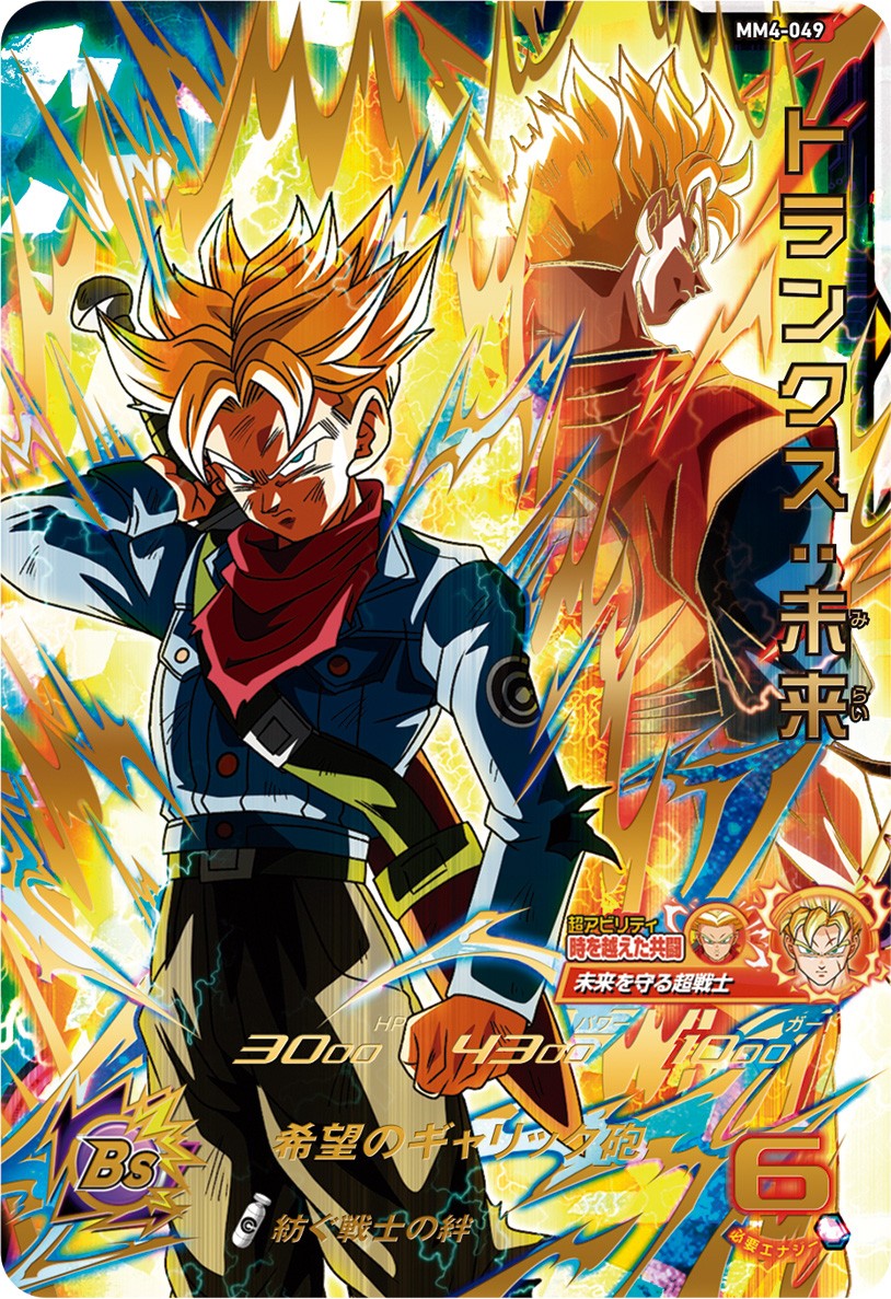 SDBH #MM4弾 攻略 #必殺技 アビリティ情報✨ ＼ MM4-049 トランクス