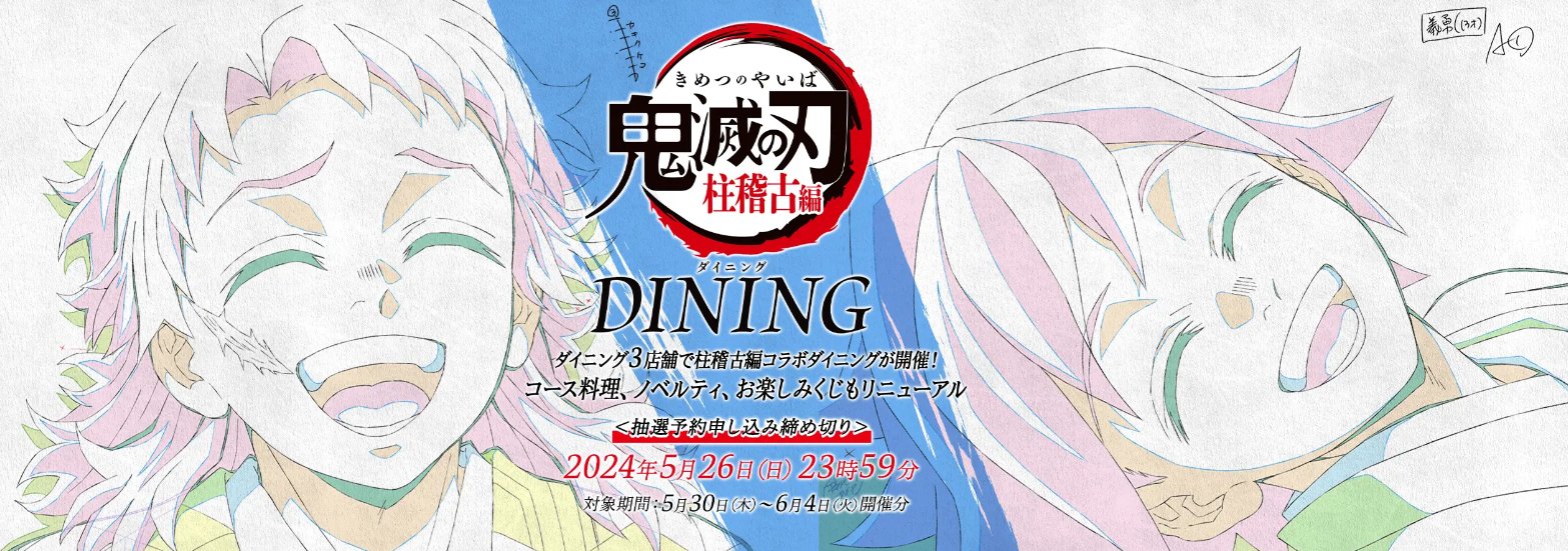 鬼滅の刃 ufotable DINING Wチャンスポスター 冨岡義勇 【公式通販】