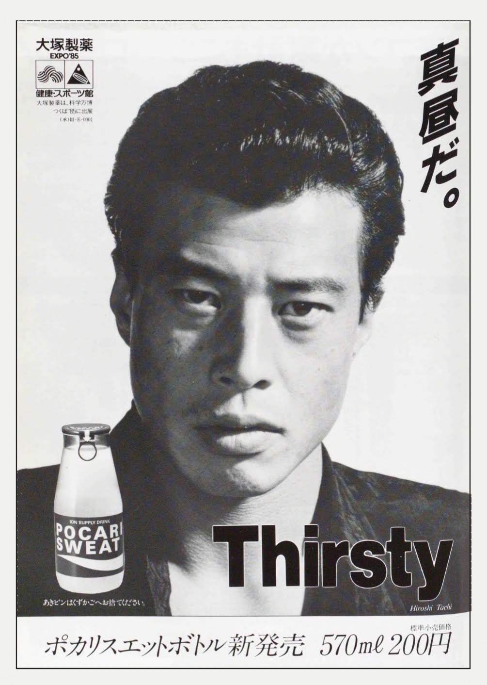 舘ひろしポカリ非売品ポスター