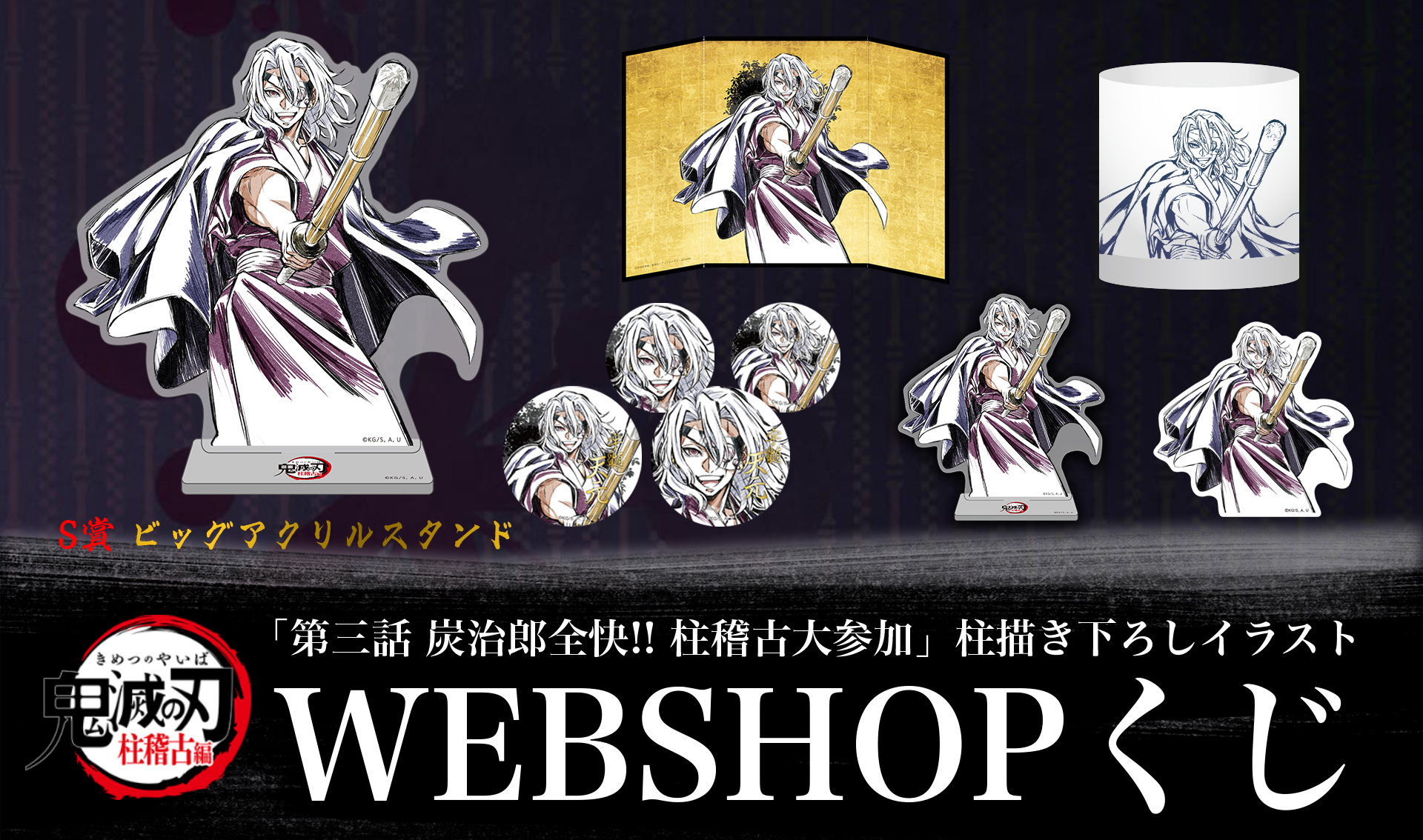 し*ろ様 柱描き下ろしイラストWEBSHOPくじ 冨岡義勇・錆兎 鬼滅の刃 柱