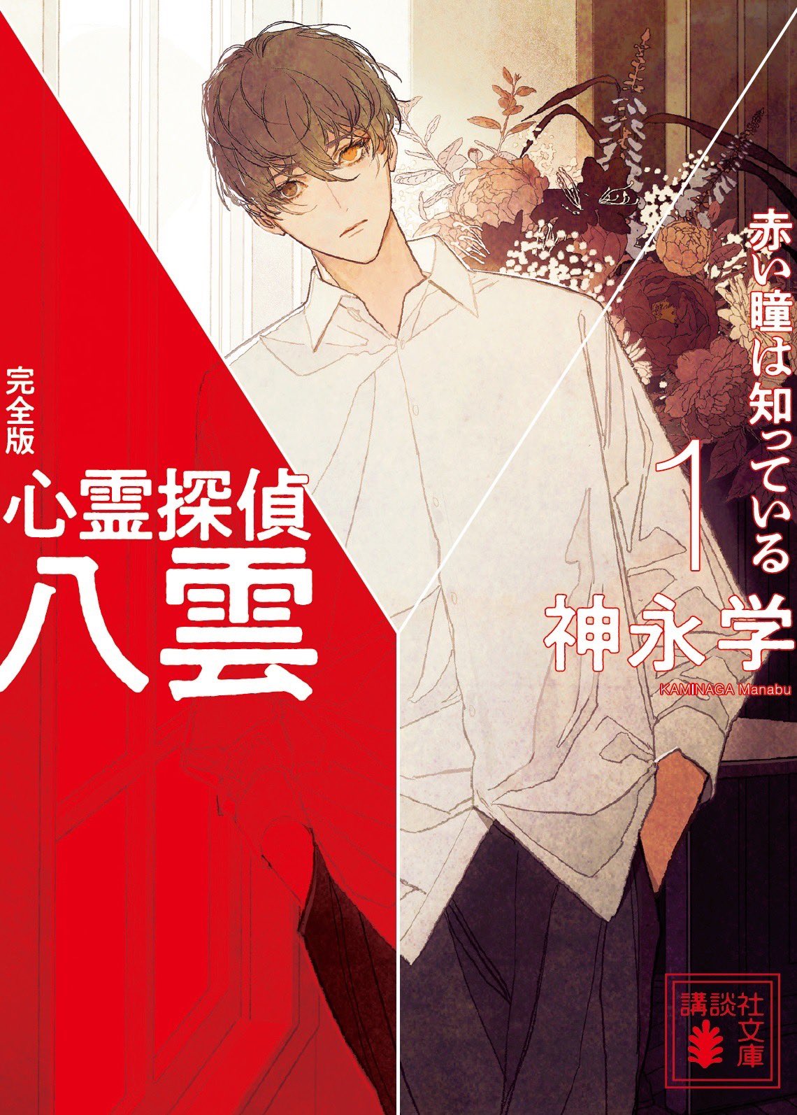 _赤い隻眼 神永学 新感覚ミステリー小説 文芸社