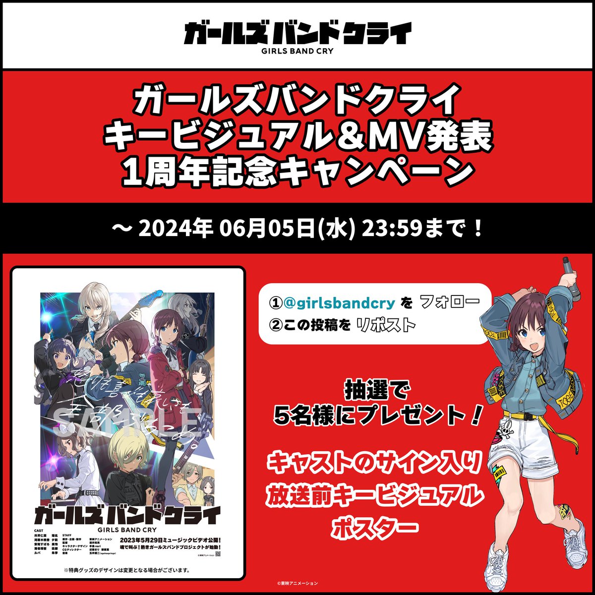 アニメ「ガールズバンドクライ」 キービジュアル＆MV発表1周年記念