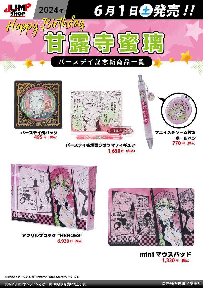 ☆JUMP SHOP原作新商品情報☆ 6/1(土)発売 『鬼滅の刃』甘露寺蜜璃