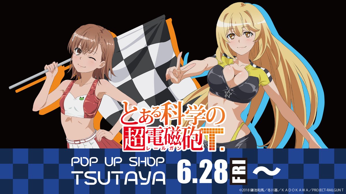 24年6月28日（金）より『とある科学の超電磁砲T』TSUTAYA POP UP SHOP