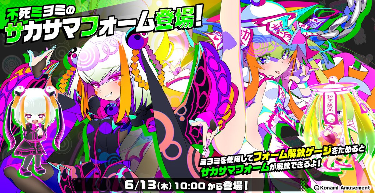 6/13(木)10:00より、不死ミヨミの新たなフォーム『サカサマフォーム