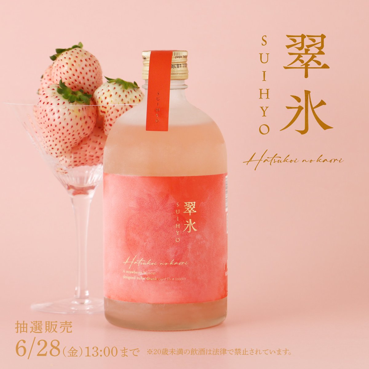 翠氷 -Hatsukoi no Kaori-】 氷点下から花開く風味と芳香 とろりと伝う