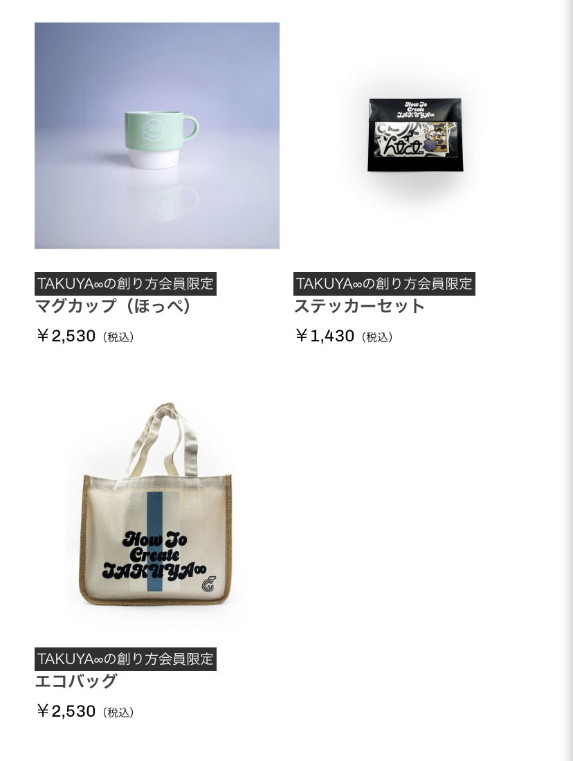 TAKUYA∞の創り方 TAKUYA∞ エコバッグ TAKUYA∞が着用しているエコ