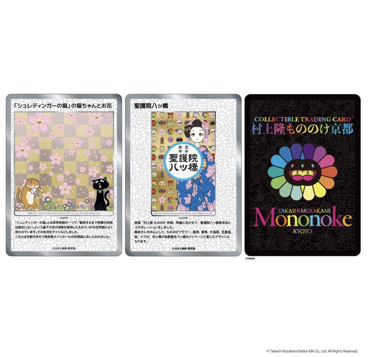 村上隆プロモカード、もののけ京都、ふるさと納税、八ツ橋カード限定