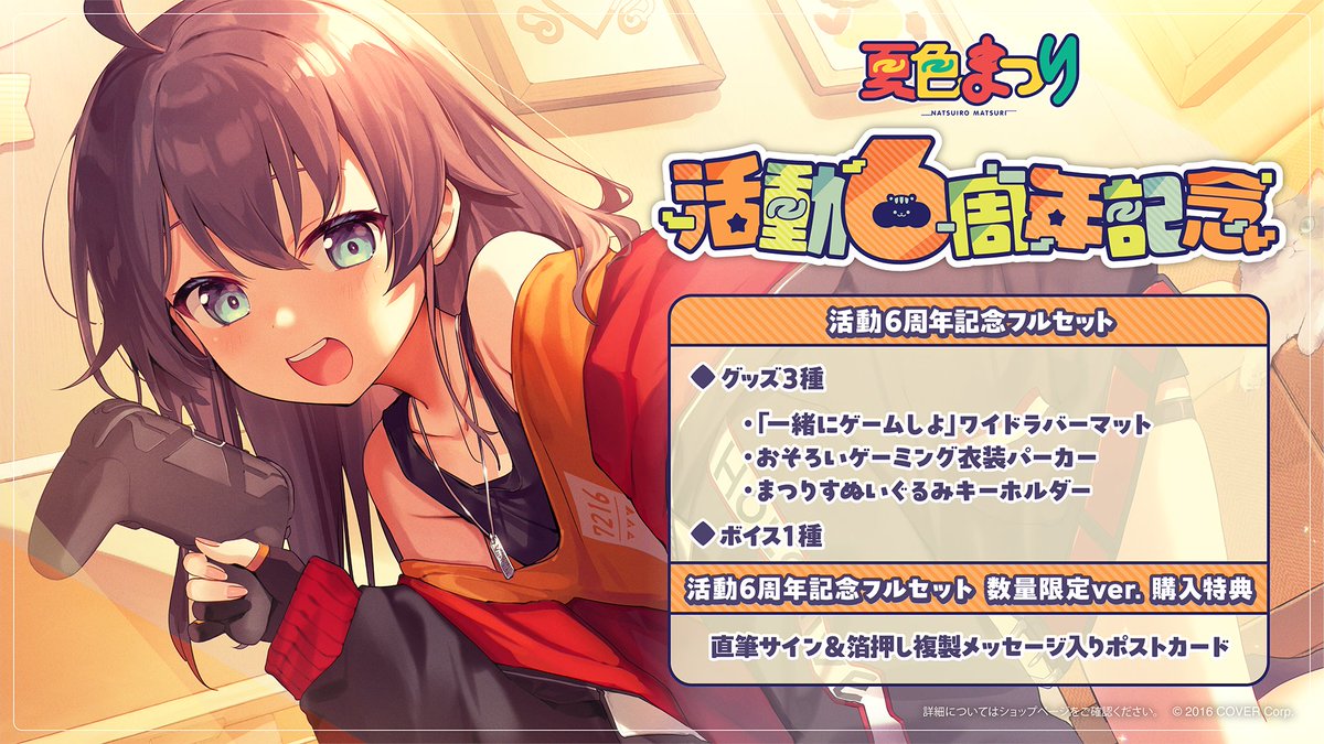 🏮商品情報🏮 「#夏色まつり（@natsuiromatsuri) 活動6周年記念グッズ