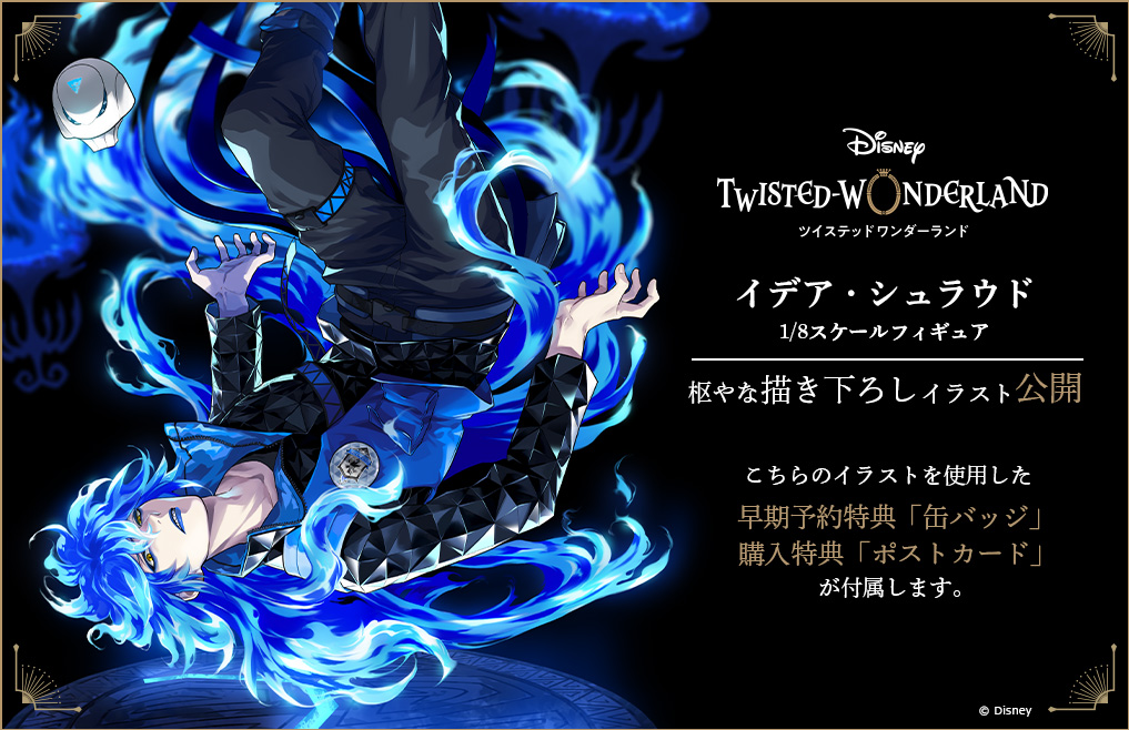 イデア・シュラウド 1/8スケールフィギュア 特典付き ツイステ