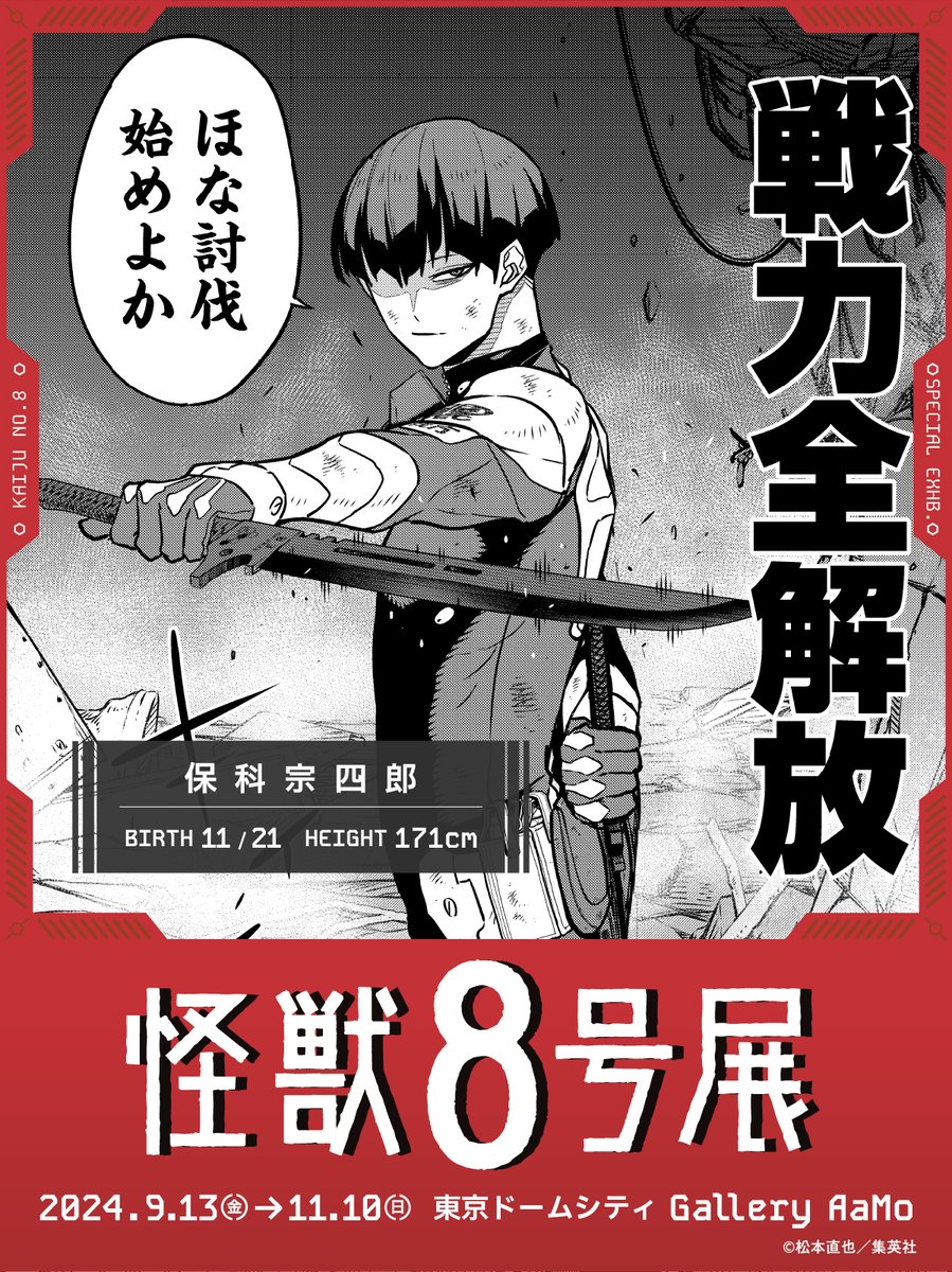 副隊長の務め 保科宗四郎 SP サイン 副隊長の務め 保科宗四郎