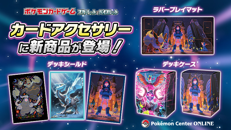 ポケモンカードゲームの新しいカードアクセサリーがポケモンセンター