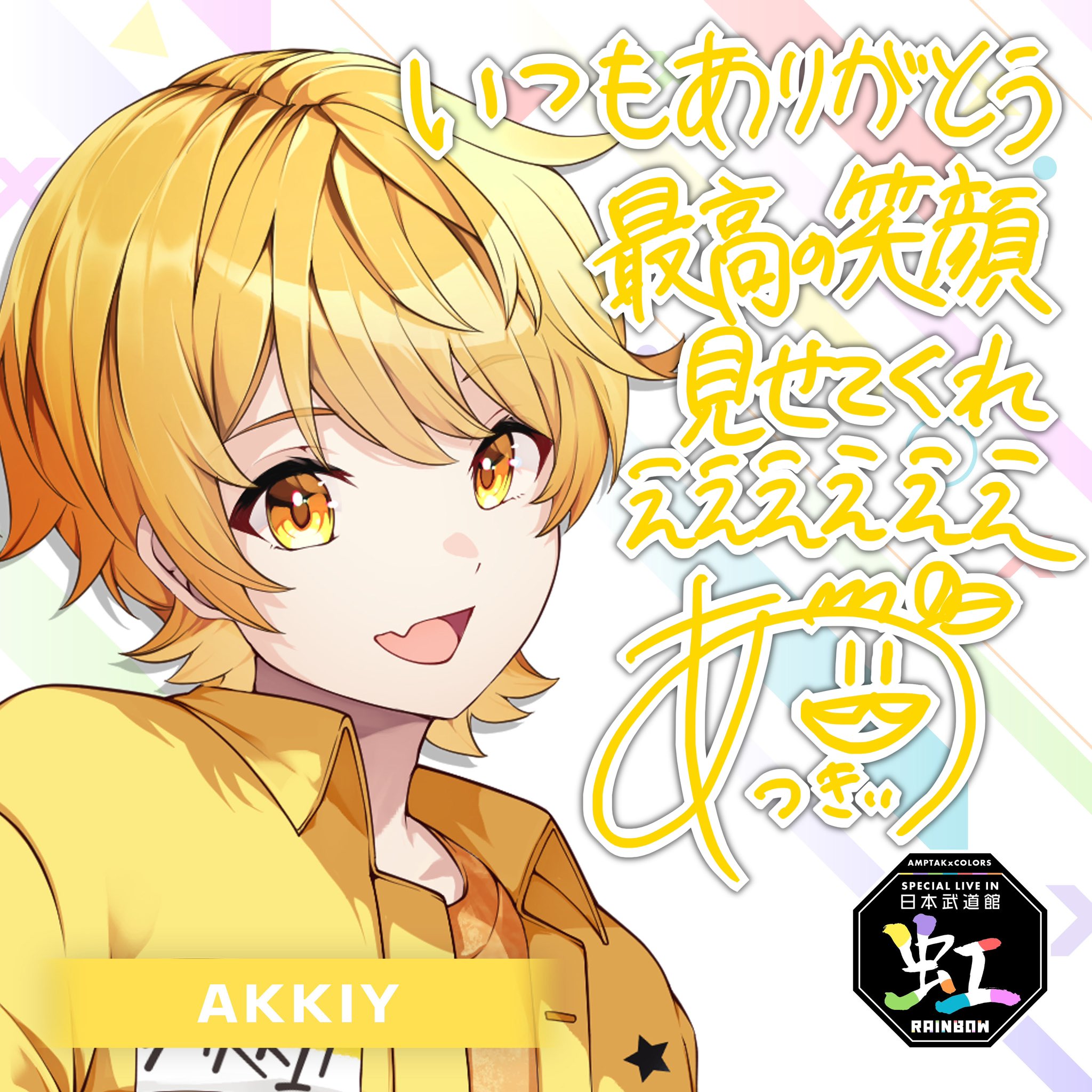 あっきぃ AMPTAK×COLORS