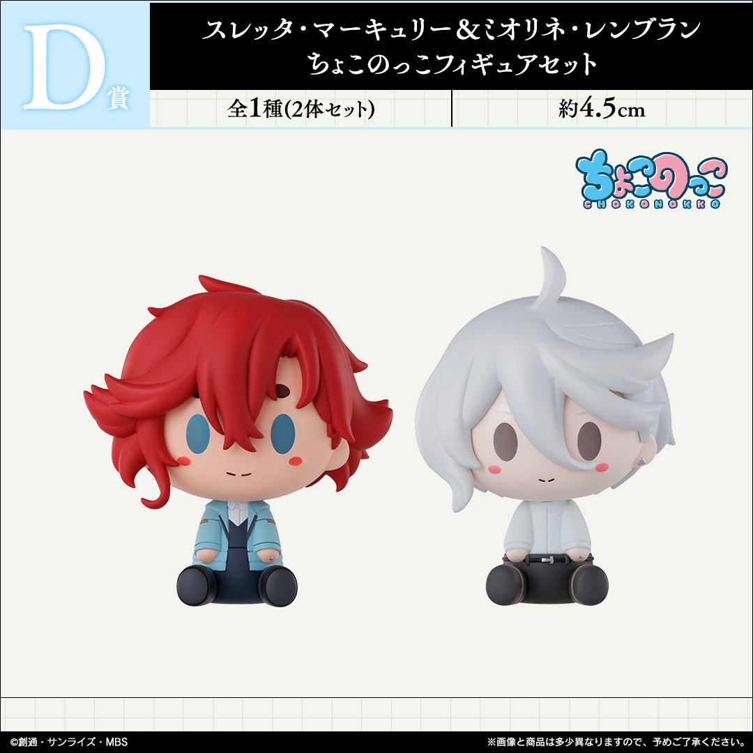 目一杯の祝福を君に ／ 一番くじ #機動戦士ガンダム #水星の魔女 vol.3