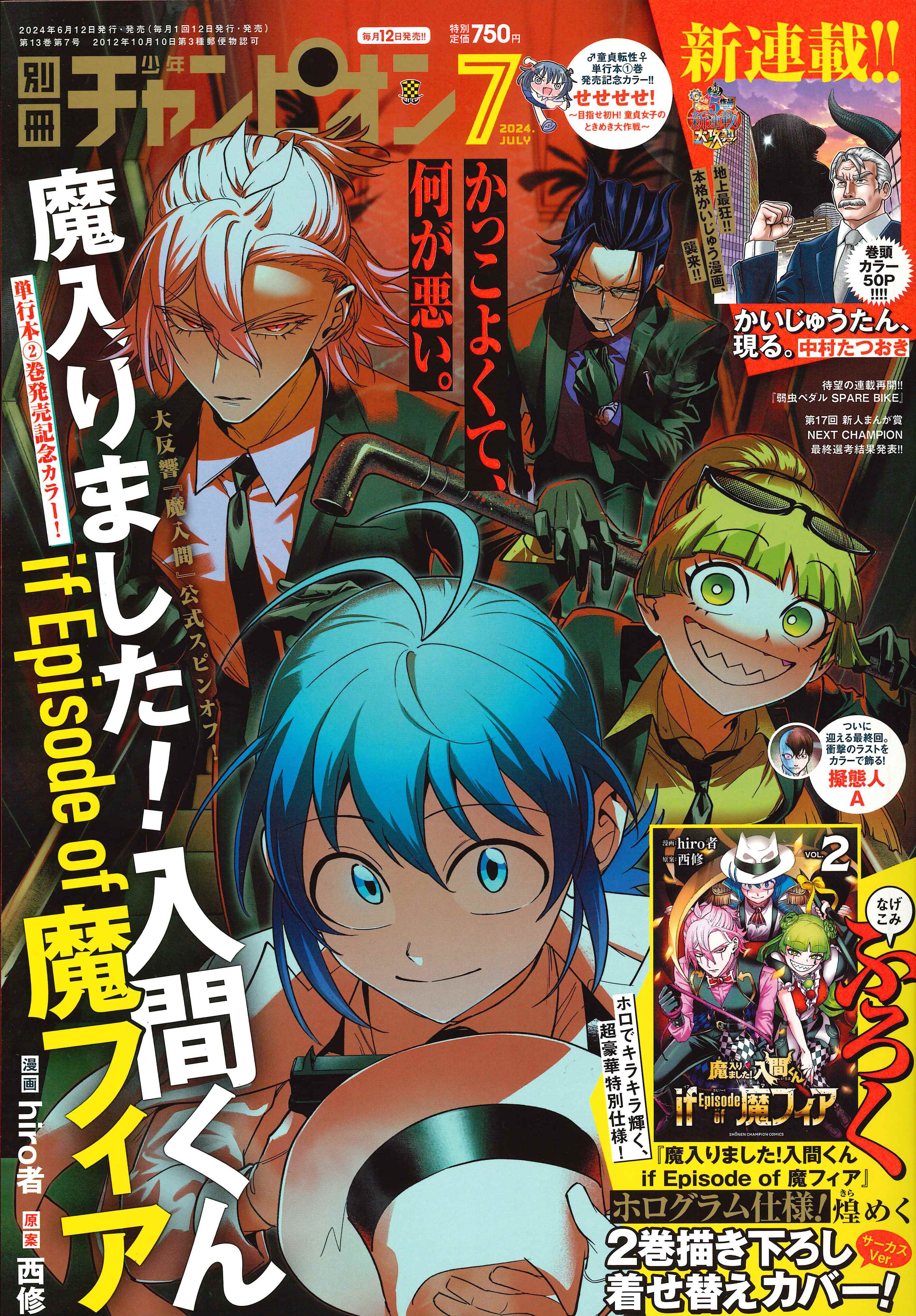 連載1周年!!『魔入りました！入間くん if Episode of 魔フィア』が
