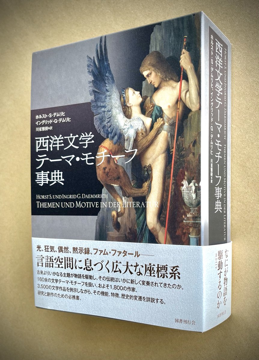 西洋文学テーマ・モチーフ事典』 国書刊行会 2024年初版 定価13,200円