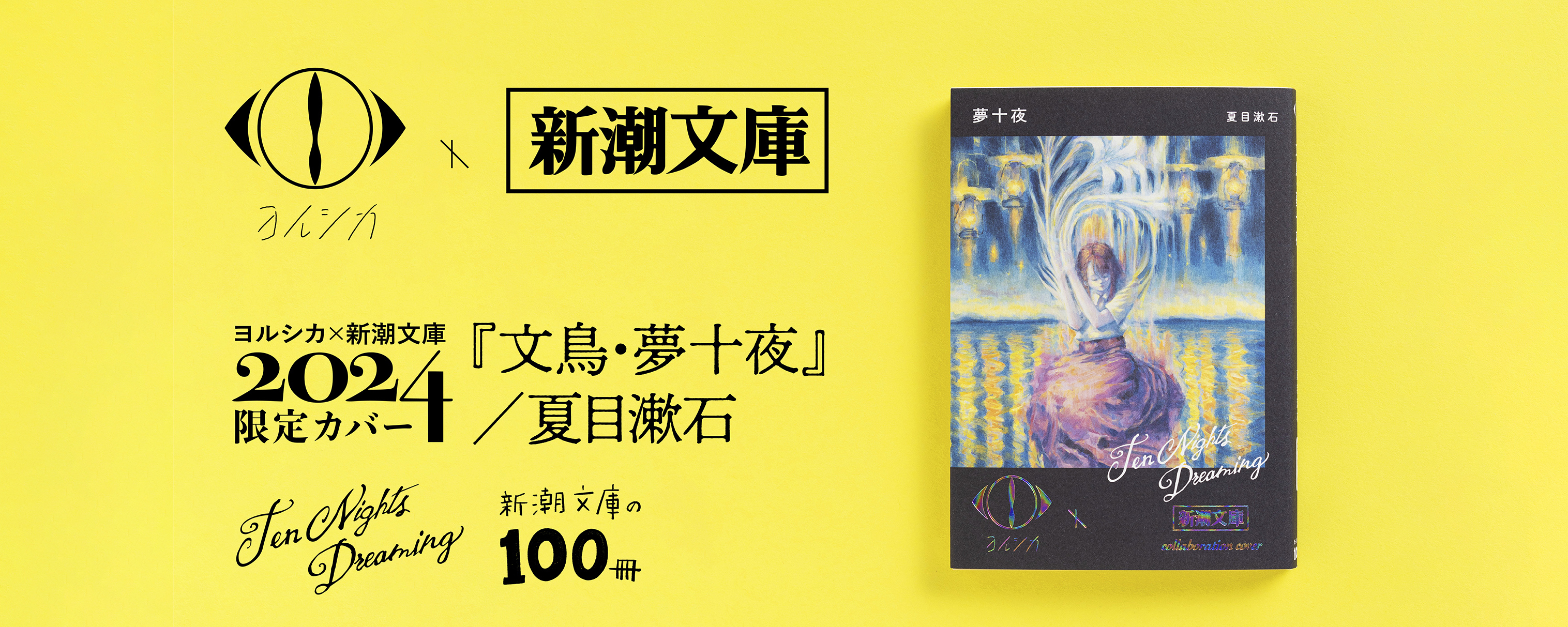 ヨルシカ × 新潮文庫 コラボ限定カバー 6冊セット（特典しおり付き