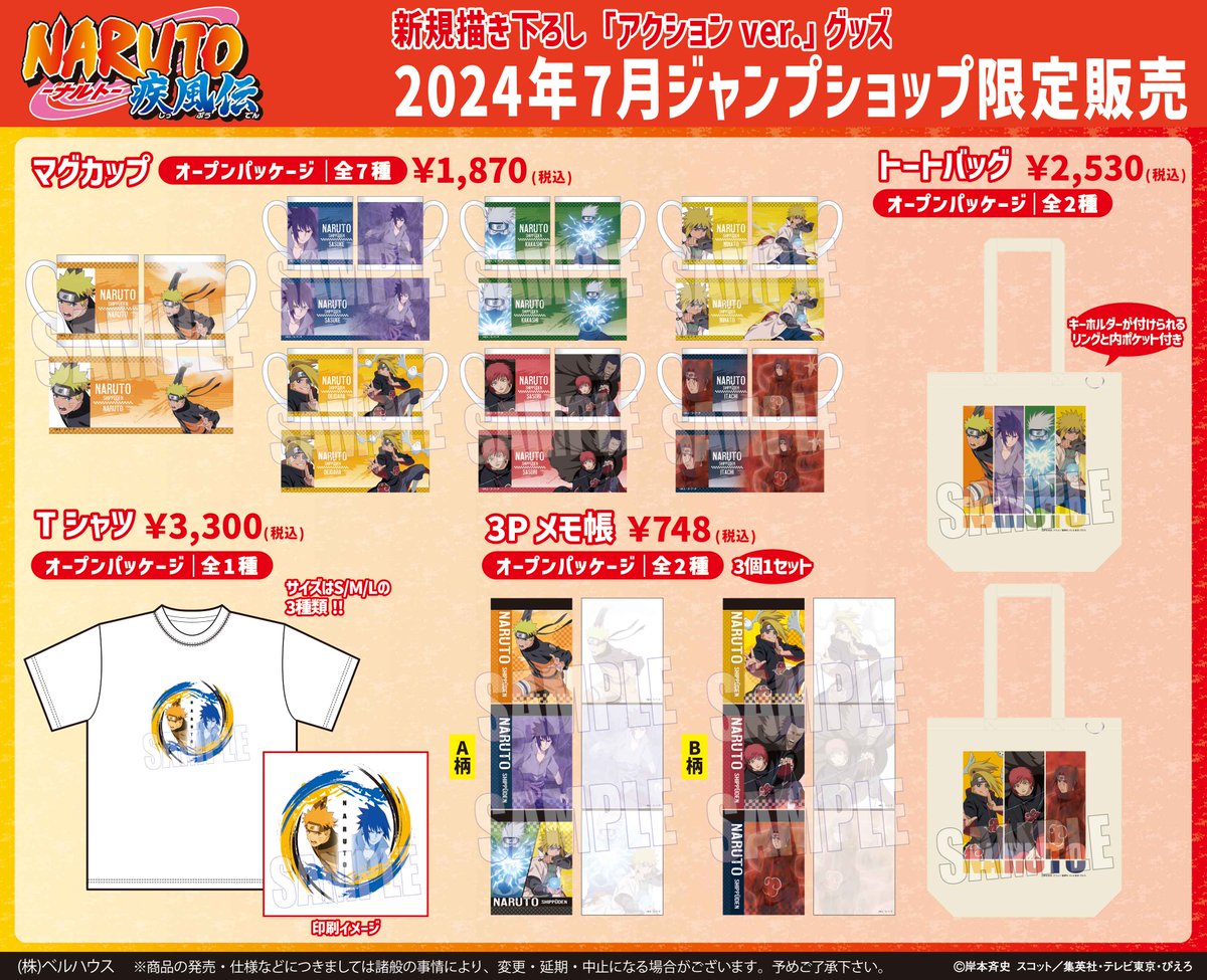 ☆TVアニメ『NARUTO-ナルト-疾風伝』新商品情報☆ 7月5日(金)JUMP SHOP