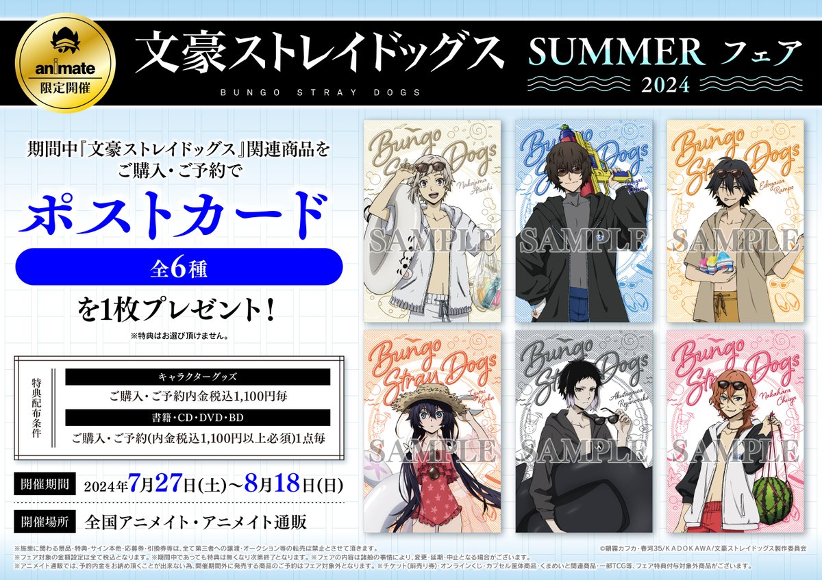 激レア!!文豪ストレイドッグス 海の日 配布 ポストカード ラミネート