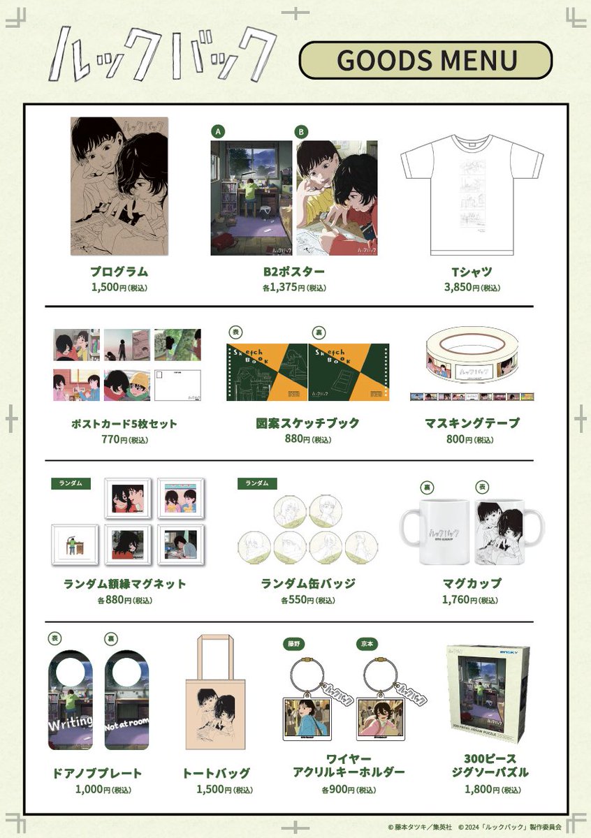 映画「#ルックバック」 オリジナルグッズの発売が決定しました。 #押山