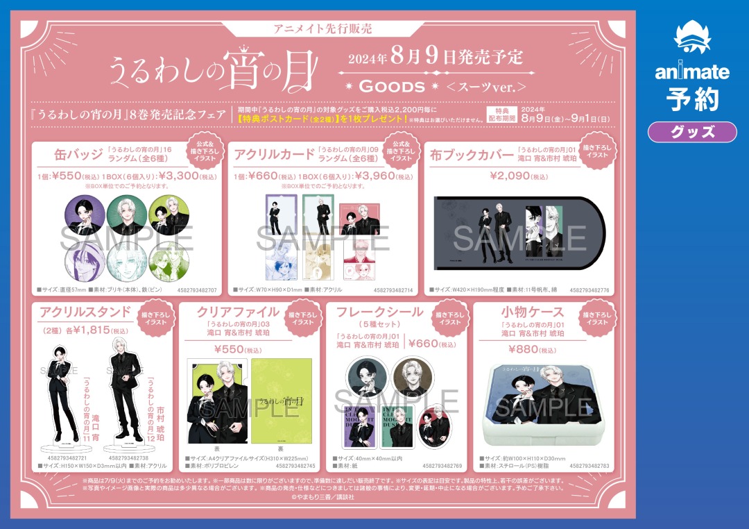 8/9(金)から！ 「うるわしの宵の月」8巻発売記念フェア決定！ #や