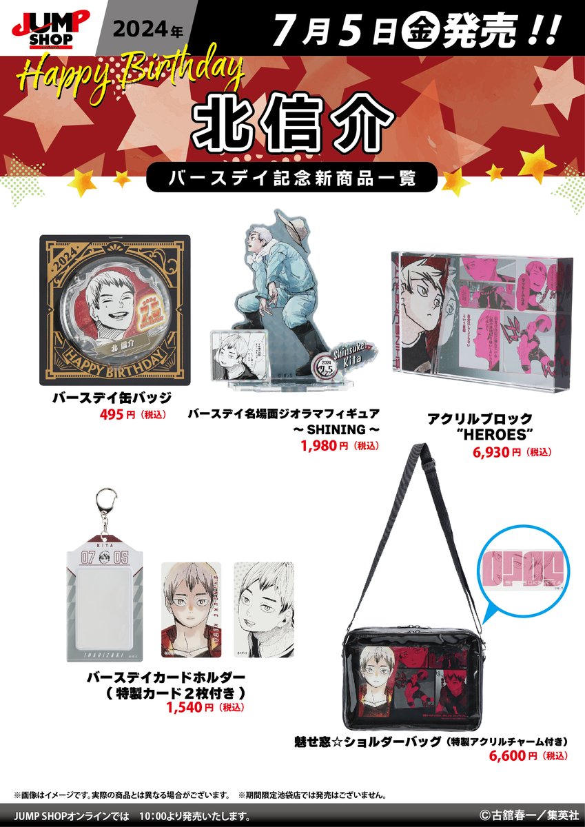 ハイキュー 北信介 バースデーグッズ2024＋αまとめ売り ☆JUMP SHOP
