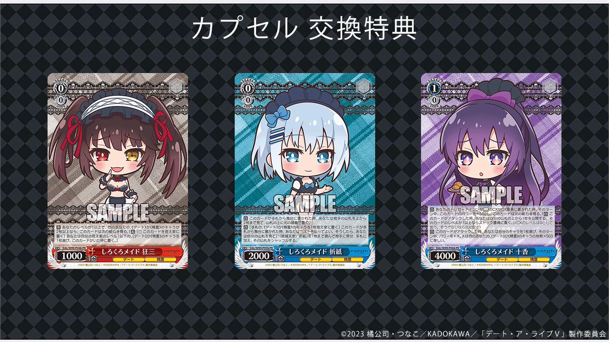 🎊【「デート・ア・ライブ」PRカード情報】🎊 しろくろカプセルに