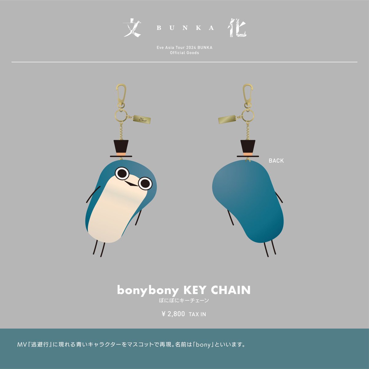 Eve ぼにぼにキーチェーン