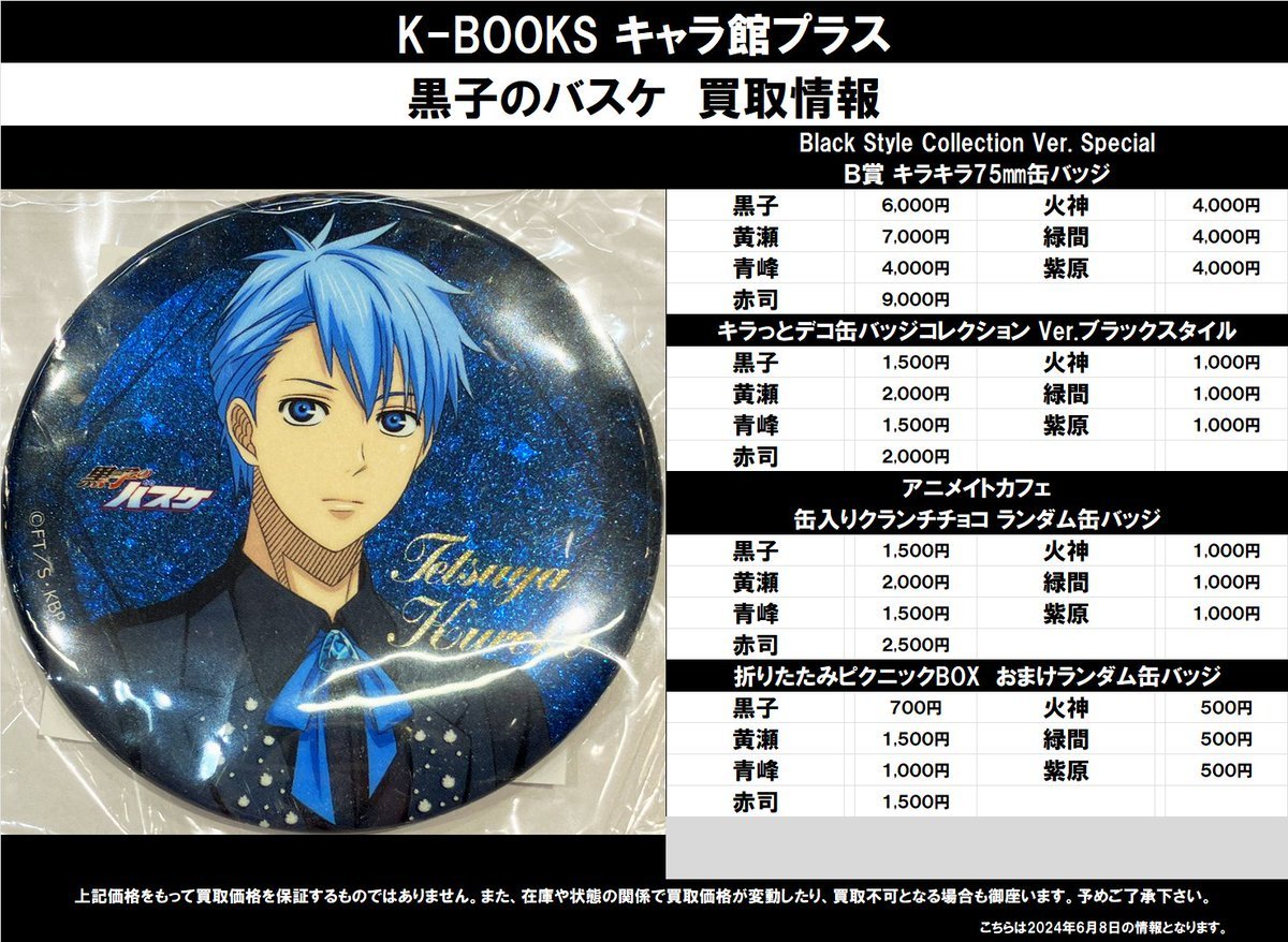 黒子のバスケ アニメイトカフェ クランチ バレンタイン 缶バッジ 黒子