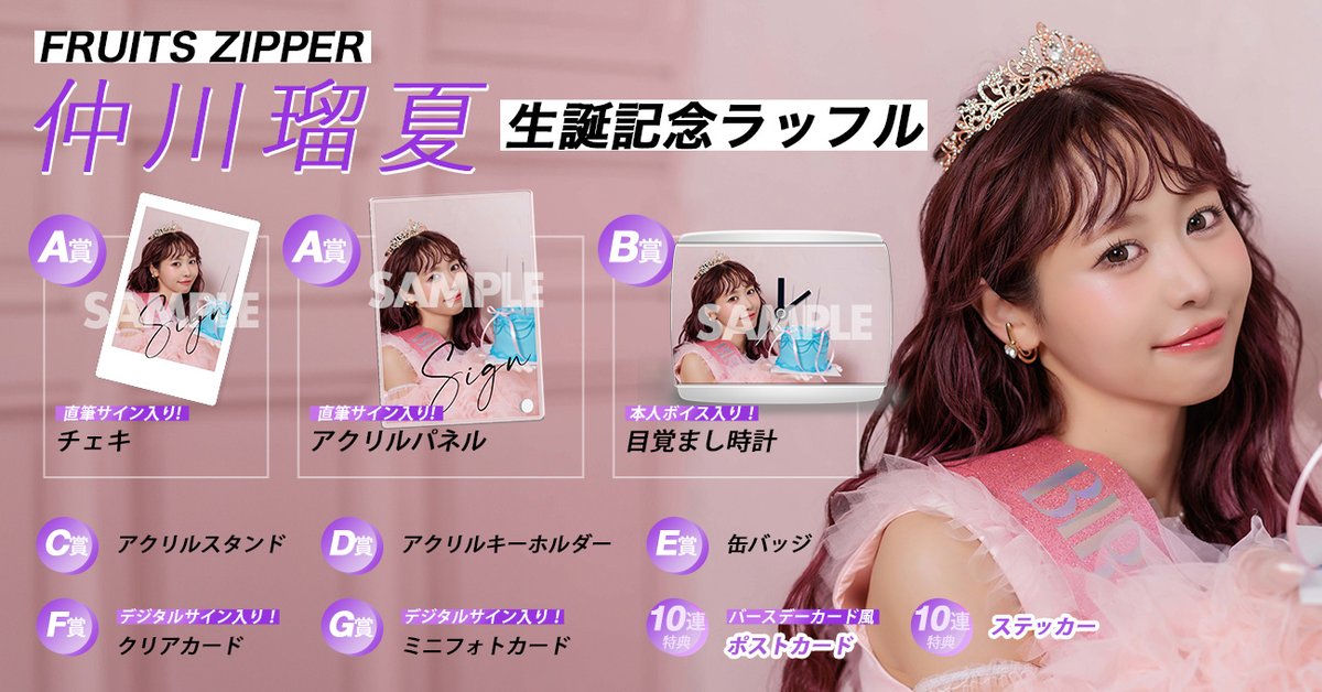 💜仲川瑠夏 生誕ラッフル開催💜 #仲川瑠夏生誕祭2024🎉 開催記念