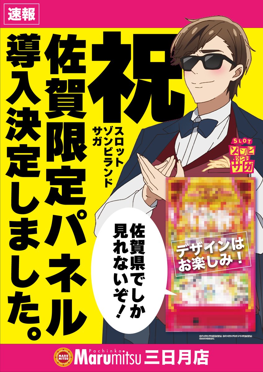 パチスロ ゾンビランドサガ ポスター B2サイズ Amazon.co.jp: ゾンビ