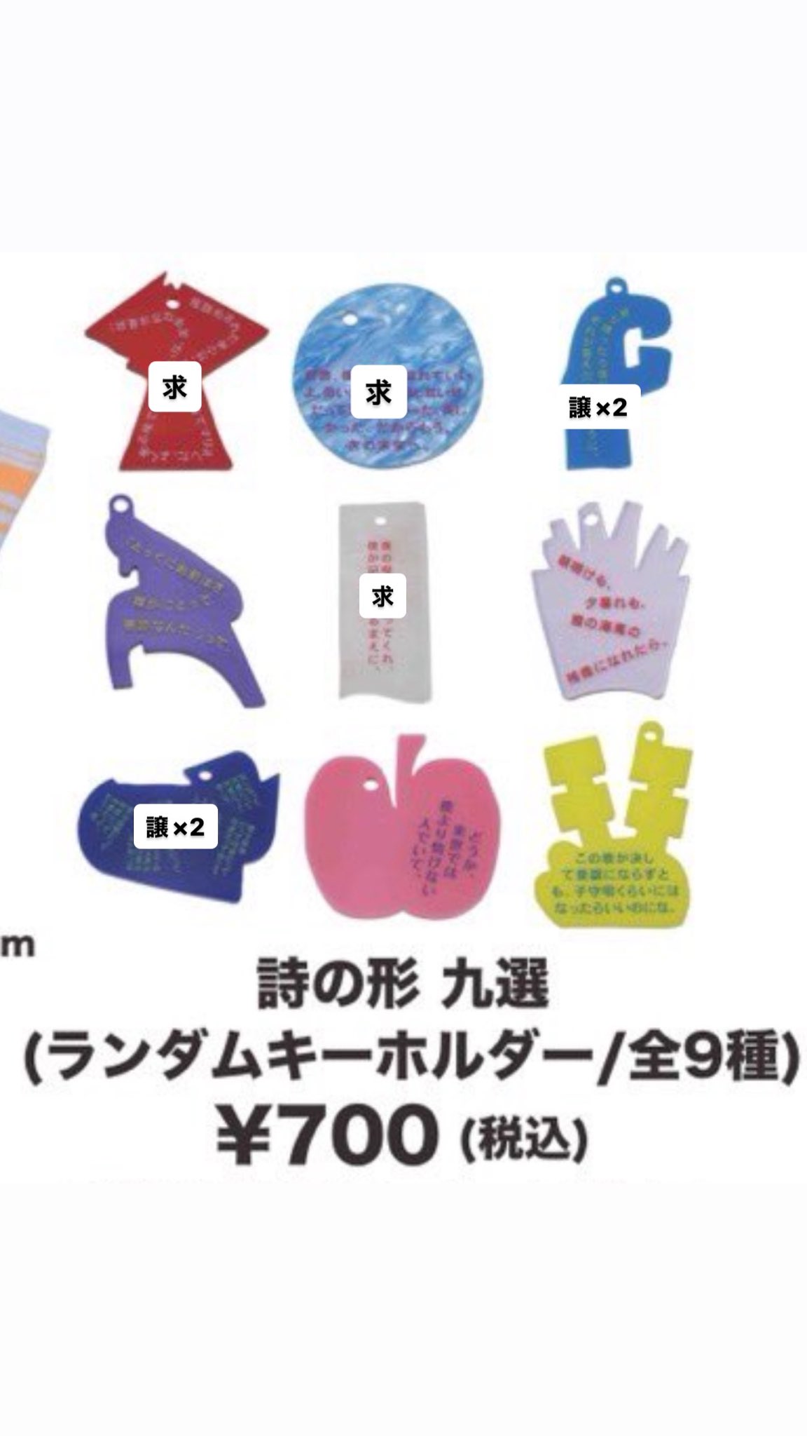 Tele 詩の形 九選 第2稿 ランダムキーホルダー 全9種コンプリートセット