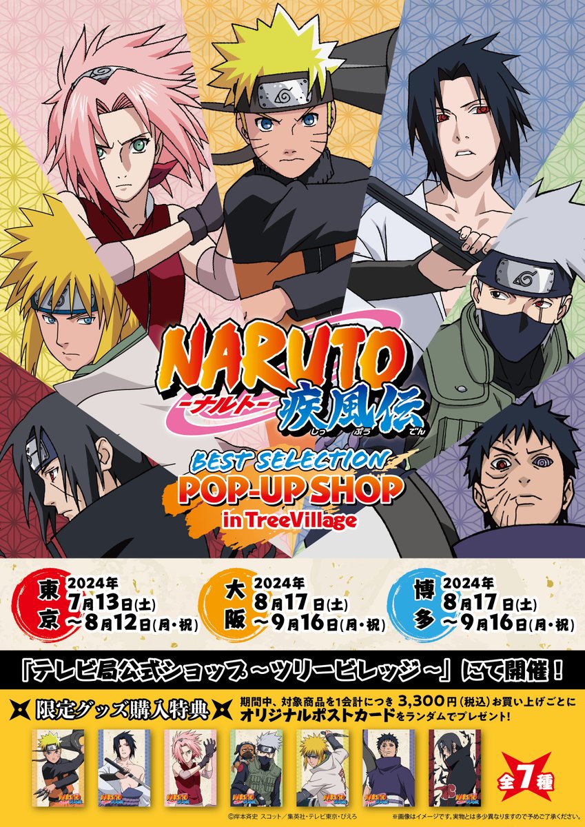 NARUTO-ナルト- 疾風伝』 BEST SELECTION POP-UP SHOP in TreeVillage