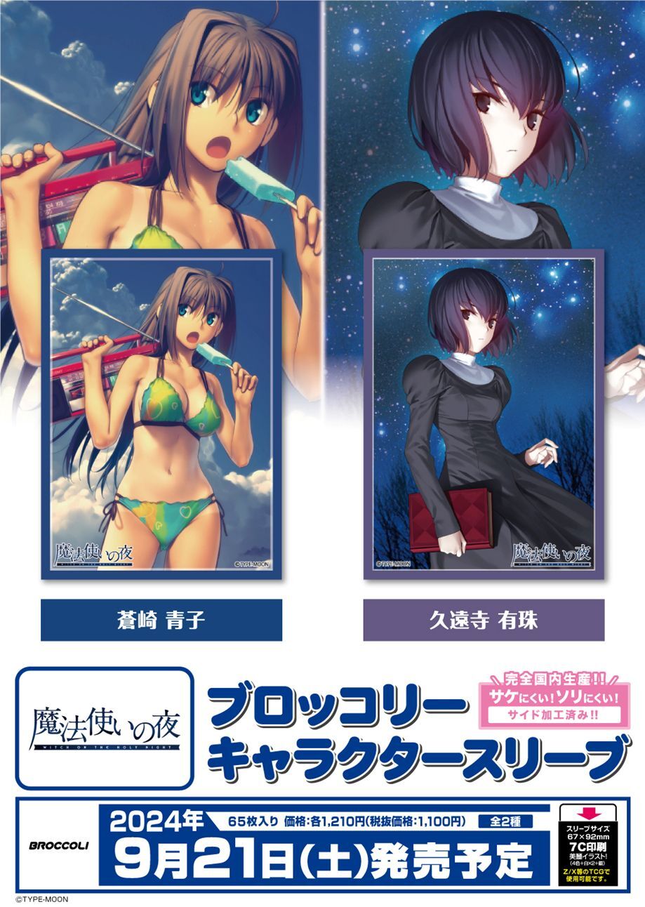 魔法使いの夜 スリーブ 蒼崎青子 久遠寺有珠 魔法使いの夜 スリーブ 蒼