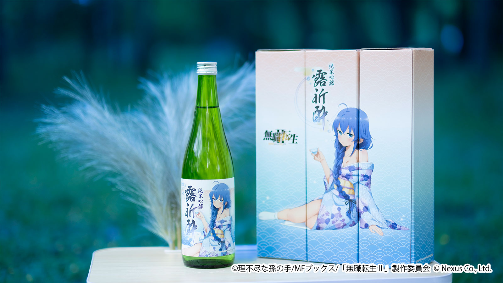無職転生II』コラボ日本酒「純米吟醸露祈酔(ろきすぃ)